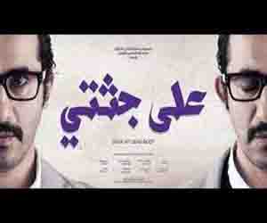 مصر اليوم - فيلم على جثتي يشارك في مهرجان نحو سينما مصريّة